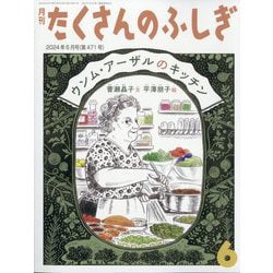 ヨドバシ.com - 月刊 たくさんのふしぎ 2024年 06月号 [雑誌] 通販 