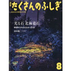 ヨドバシ.com - 月刊 たくさんのふしぎ 2024年 08月号 [雑誌] 通販【全品無料配達】