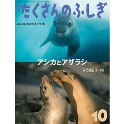 月刊 たくさんのふしぎ 2024年 10月号 [雑誌]