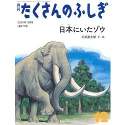 月刊 たくさんのふしぎ 2024年 12月号 [雑誌]