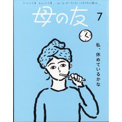 母の友 2024年 07月号 [雑誌]
