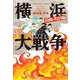横浜大戦争 川崎・町田編(文春文庫) [文庫]