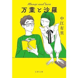 万葉と沙羅(文春文庫) [文庫]