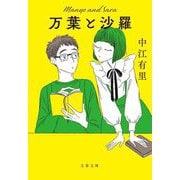 万葉と沙羅(文春文庫) [文庫]