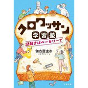 クロワッサン学習塾―謎解きはベーカリーで(文春文庫) [文庫]
