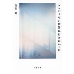 ここじゃない世界に行きたかった(文春文庫) [文庫]