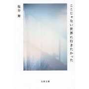 ここじゃない世界に行きたかった(文春文庫) [文庫]