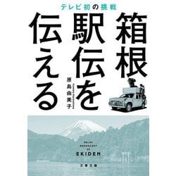 箱根駅伝を伝える―テレビ初の挑戦(文春文庫) [文庫]