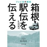箱根駅伝を伝える―テレビ初の挑戦(文春文庫) [文庫]