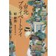 台北プライベートアイ(文春文庫) [文庫]