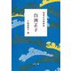精選女性随筆集 白洲正子(文春文庫) [文庫]
