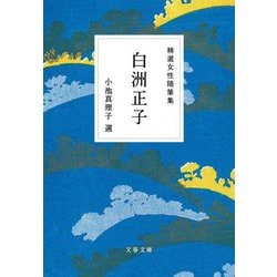 精選女性随筆集 白洲正子(文春文庫) [文庫]