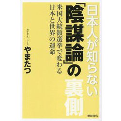 日本人が知らない「陰謀論」の裏側―米国大統領選挙で変わる日本と世界の運命 [単行本]