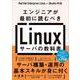 エンジニアが最初に読むべき Linuxサーバの教科書 [単行本]