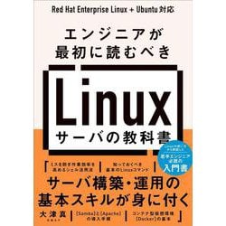 エンジニアが最初に読むべき Linuxサーバの教科書 [単行本]