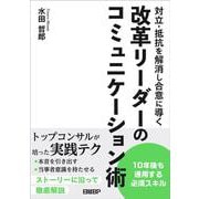 対立・抵抗を解消し合意に導く　改革リーダーのコミュニケーション術 [単行本]