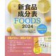 新食品成分表FOODS〈2024〉 [単行本]