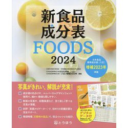 新食品成分表FOODS〈2024〉 [単行本]