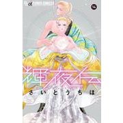 輝夜伝<１４>(フラワーコミックス) [コミック]