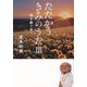 たたかうきみのうた〈3〉時を継ぐ君へ [単行本]
