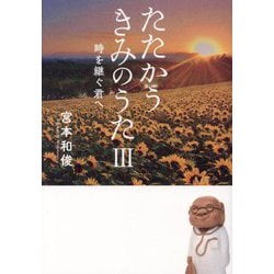 たたかうきみのうた〈3〉時を継ぐ君へ [単行本]