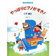 やっぱりピアノがすき!〈下巻〉―こどものバイエル併用 [単行本]