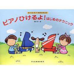 ピアノひけるよ!はじめのテクニック―まいにちひいてゆびをきたえる [単行本]