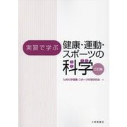 実習で学ぶ健康・運動・スポーツの科学 3訂版 [単行本]