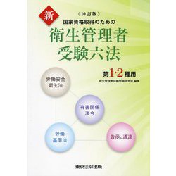 国家資格取得のための新衛生管理者受験六法―第1・2種用 10訂版 [単行本]