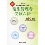 国家資格取得のための新衛生管理者受験六法―第1・2種用 10訂版 [単行本]