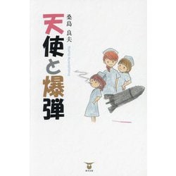 天使と爆弾 [単行本]