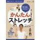 要介護にならない！ 自宅でできる かんたんストレッチ [単行本]