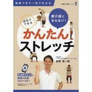 要介護にならない！ 自宅でできる かんたんストレッチ [単行本]