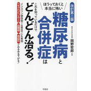 ほうっておくと本当に怖い 糖尿病と合併症はこれを知っているだけでどんどん治る!―ほうっておくと本当に怖い インスリン依存型(1型糖尿病)にも有効 改訂第2版 [単行本]
