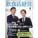 飲食店経営 2024年 04月号 [雑誌]