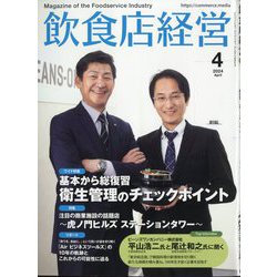 飲食店経営 2024年 04月号 [雑誌]