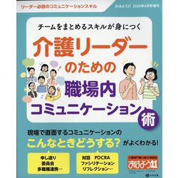 おはよう21増刊 チームをまとめるスキルが身につく 介護リーダーのための職場内コミュニケーション術 2024年 04月号 [雑誌]