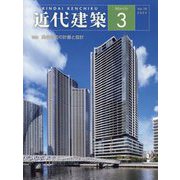 近代建築 2024年 03月号 [雑誌]