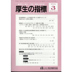 厚生の指標 2024年 03月号 [雑誌]