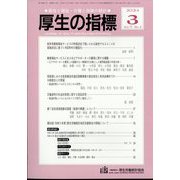 厚生の指標 2024年 03月号 [雑誌]