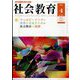 社会教育 2024年 04月号 [雑誌]