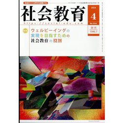 社会教育 2024年 04月号 [雑誌]