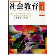 社会教育 2024年 04月号 [雑誌]