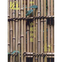 庭 2024年 05月号 [雑誌]