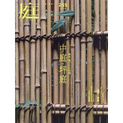庭 2024年 05月号 [雑誌]