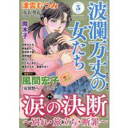 波乱万丈の女たち 2024年 05月号 [雑誌]