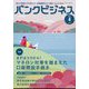 バンクビジネス 2024年 04月号 [雑誌]