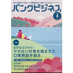 バンクビジネス 2024年 04月号 [雑誌]