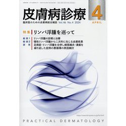 皮膚病診療 2024年4月号 | 月刊 皮膚病診療 | 協和企画 医書