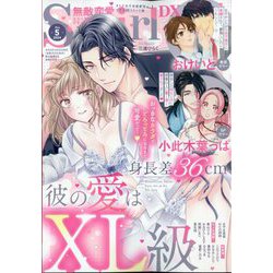 無敵恋愛 Sgirl (エスガール) 2024年 05月号 [雑誌]